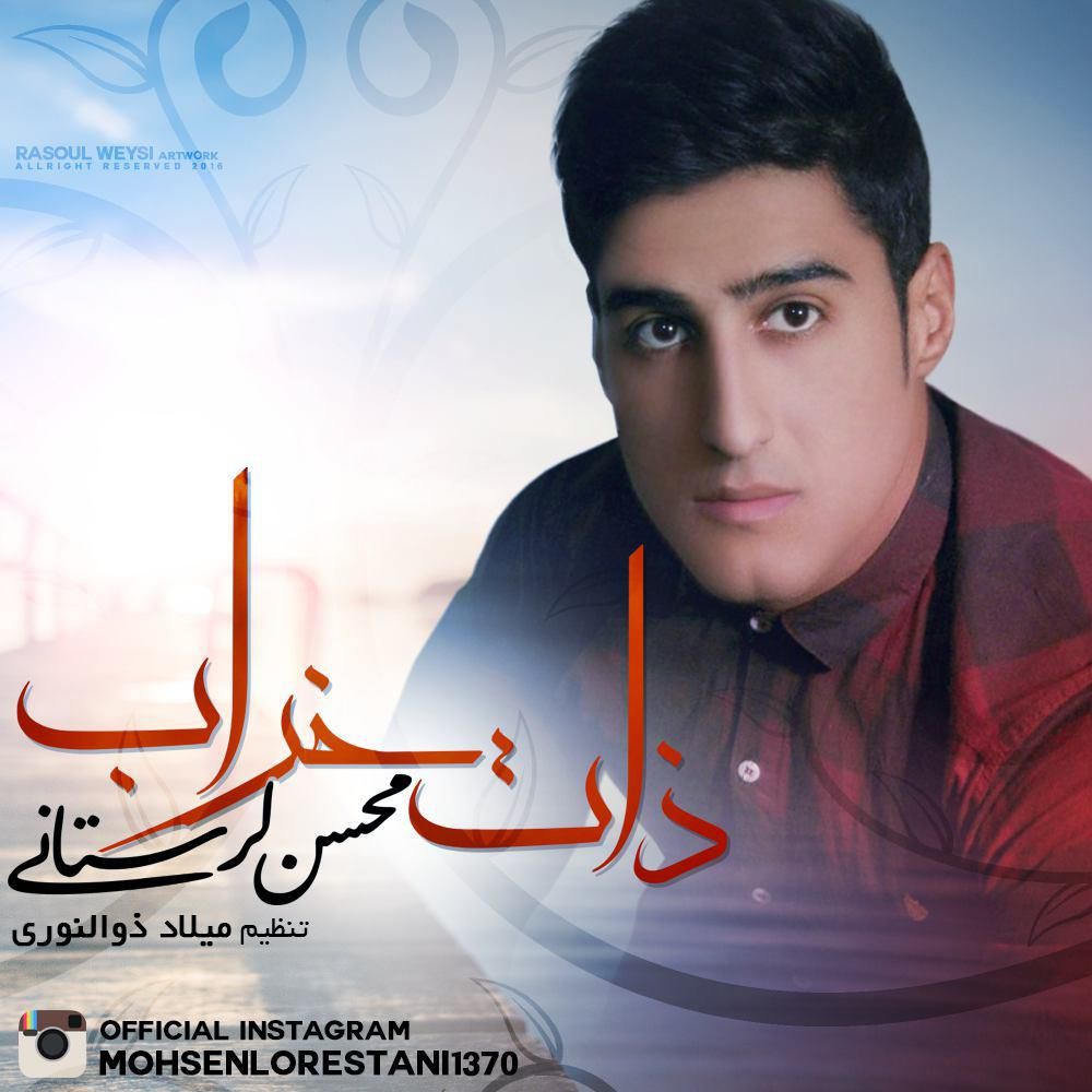 محسن لرستانی ذات خراب